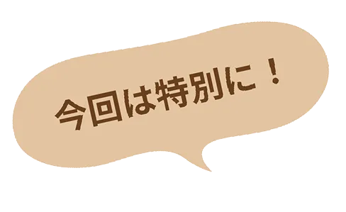 ����͓��ʂɁI